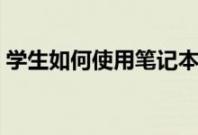 学生如何使用笔记本（学生如何使用计算机）