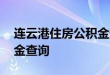 连云港住房公积金查询 连云港个人住房公积金查询