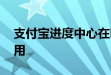 支付宝进度中心在哪 支付宝进度中心有什么用