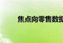 焦点向零售数据转移金价偏弱走势