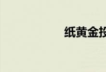 纸黄金投资注意事项