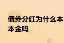 债券分红为什么本金会亏损 债券亏损会超过本金吗