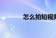 怎么拍短视频（怎么拍雪景）