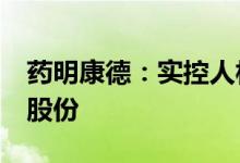 药明康德：实控人相关方拟合计减持不超3%股份
