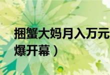捆蟹大妈月入万元（大闸蟹版的“双11”火爆开幕）