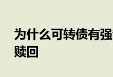 为什么可转债有强制赎回 为什么可转债强制赎回