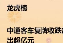 龙虎榜|中通客车复牌收跌超1%卖一、卖二席位均卖出超亿元