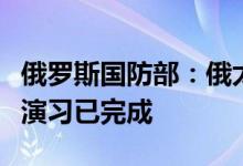 俄罗斯国防部：俄太平洋舰队在太平洋远海区演习已完成