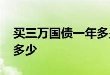 买三万国债一年多少利息 国债一年期利息是多少