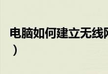 电脑如何建立无线网络（电脑如何建立局域网）