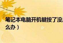 笔记本电脑开机键按了没反应（笔记本电脑开机键没反应怎么办）