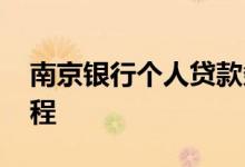 南京银行个人贷款条件 南京银行个人贷款流程