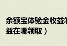 余额宝体验金收益怎么提现（余额宝体验金收益在哪领取）