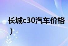 长城c30汽车价格（长城c30汽车价格是多少）