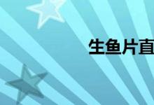 生鱼片直播（生鱼片）