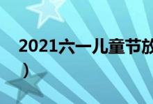 2021六一儿童节放几天（放假安排通知来了）