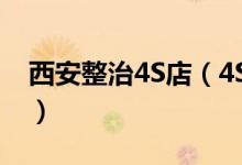西安整治4S店（4S店收费花样多小心被骗了）