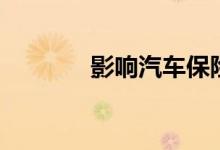 影响汽车保险成本的5个因素