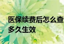 医保续费后怎么查询是否生效 好医保续费后多久生效