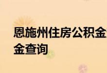 恩施州住房公积金查询 恩施州个人住房公积金查询