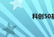 科创50基金会退市吗