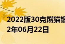 2022版30克熊猫银币现在市场价是多少 2022年06月22日