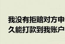 我没有拒赔对方申请了代位追偿 代位追偿多久能打款到我账户