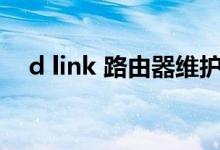 d link 路由器维护（维护路由器的方法）