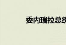 委内瑞拉总统马杜罗访问伊朗