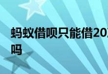 蚂蚁借呗只能借20次吗 蚂蚁借呗只能借20次吗