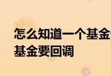 怎么知道一个基金什么时候调过仓 怎么看出基金要回调