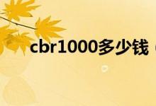 cbr1000多少钱（是否值得你拥有呢）