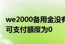 we2000备用金没有额度 we2000备用金账户可支付额度为0