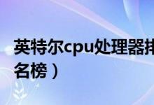 英特尔cpu处理器排行（英特尔CPU处理器排名榜）
