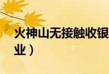 火神山无接触收银超市（这家超市24小时营业）
