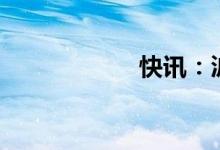快讯：沪指涨逾1%