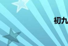 初九（初九）