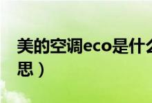 美的空调eco是什么（美的空调eco是什么意思）