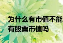 为什么有市值不能申购新股 新股申购还需要有股票市值吗