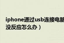 iphone通过usb连接电脑上网 无反应（iphone用usb上网没反应怎么办）