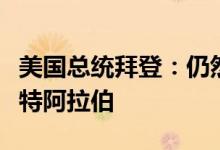 美国总统拜登：仍然“尚未”决定是否访问沙特阿拉伯