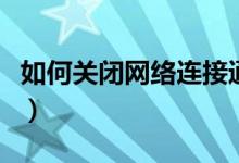如何关闭网络连接通知（如何关闭网络防火墙）