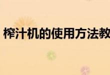 榨汁机的使用方法教程（榨汁机的使用方法）