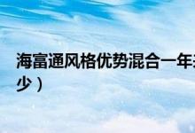 海富通风格优势混合一年来涨了多少（基金前端申购费是多少）