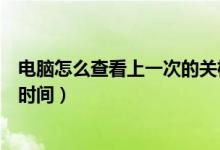电脑怎么查看上一次的关机时间（电脑如何设置自定义关机时间）