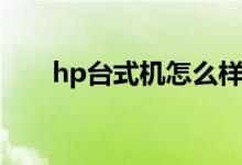 hp台式机怎么样（hp台式机怎么样）