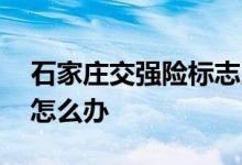 石家庄交强险标志用贴吗 交强险标志贴坏了怎么办
