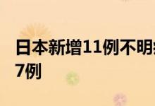 日本新增11例不明病因儿童肝炎病例累计达47例