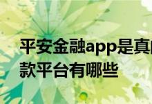 平安金融app是真的贷款平台吗 中国金融贷款平台有哪些