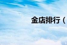 金店排行（金店排行参考）